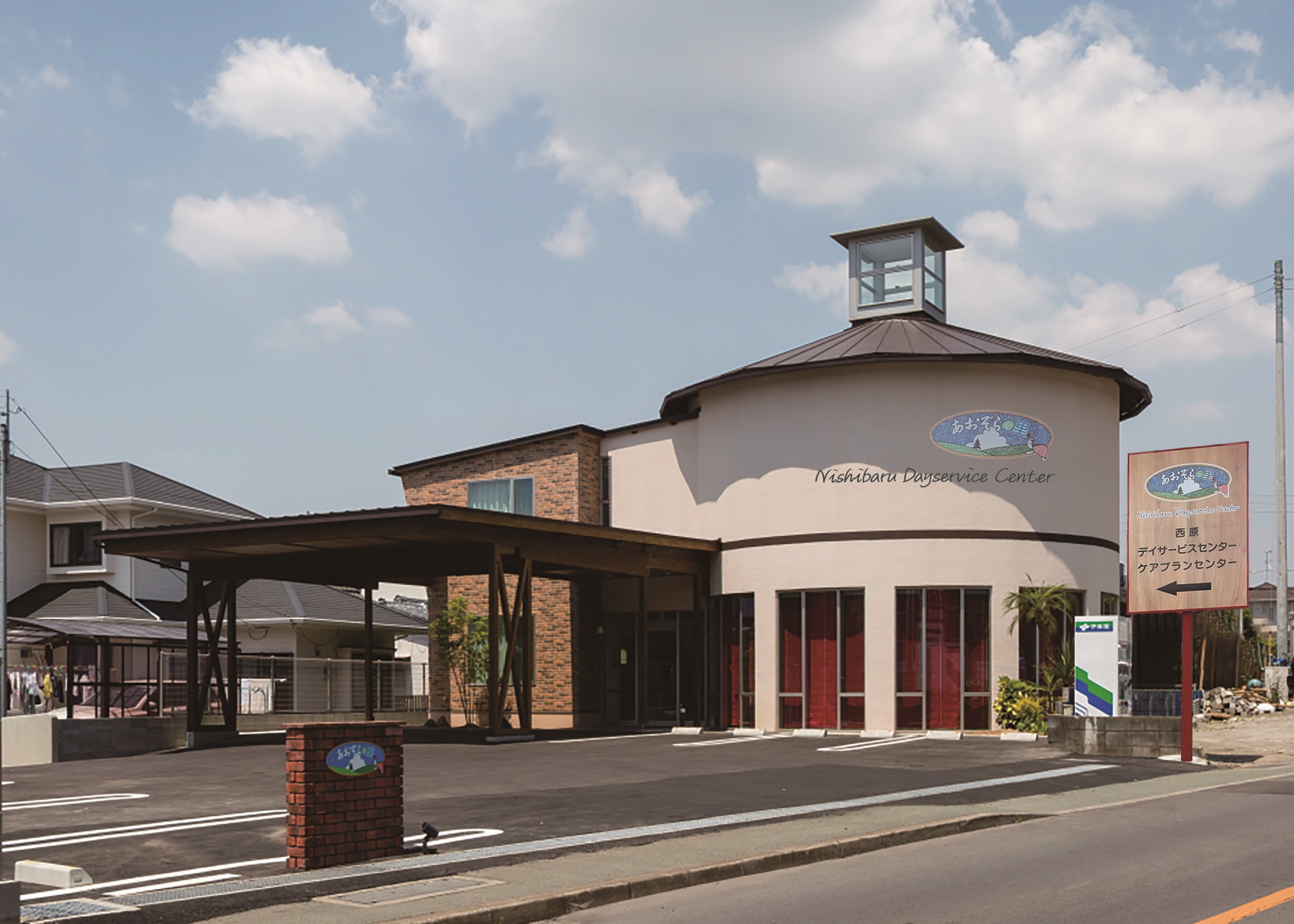 あおぞらの里　西原デイサービスセンター